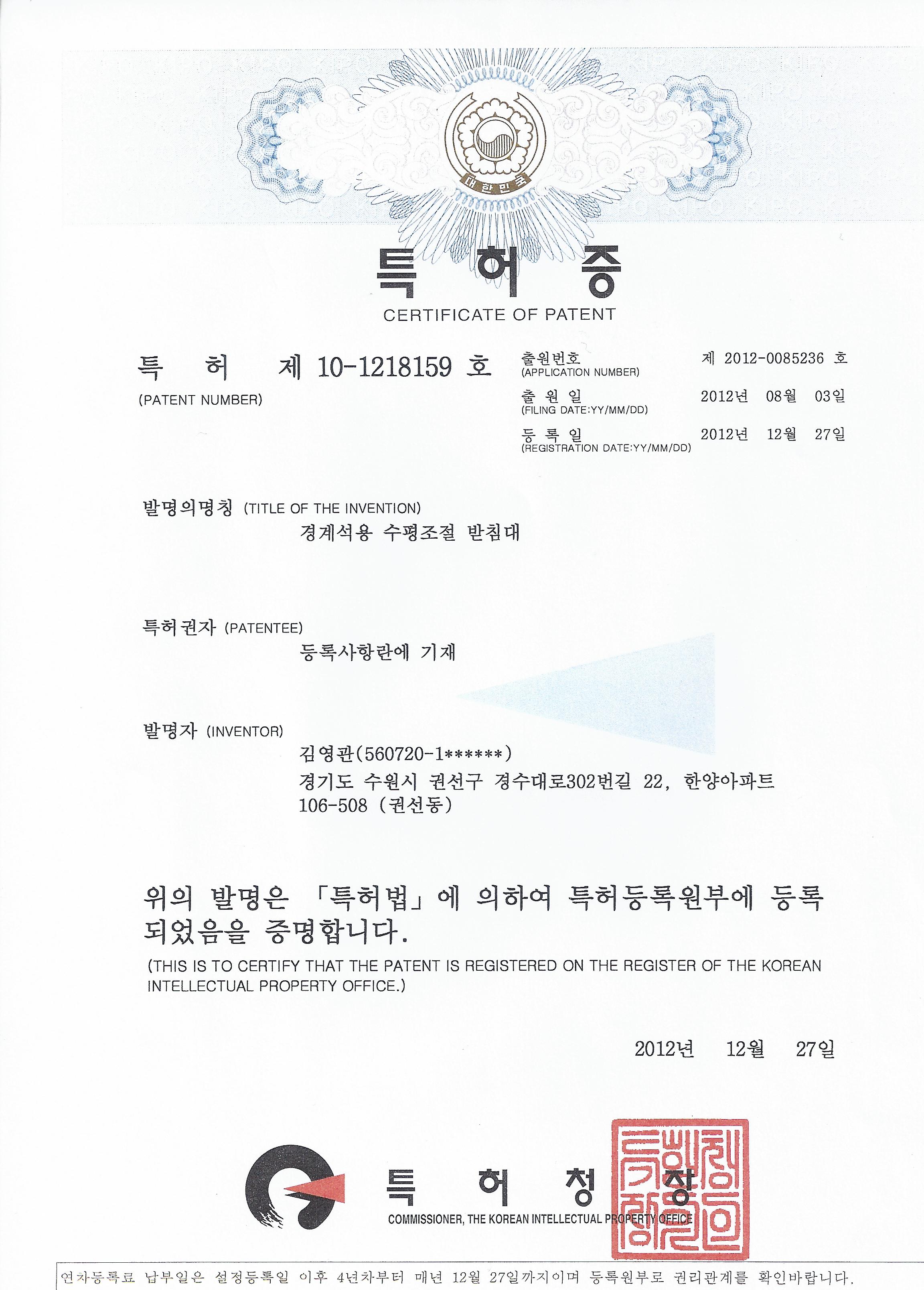 특허 제10-1218159호 경계석용 수평조절 받침대