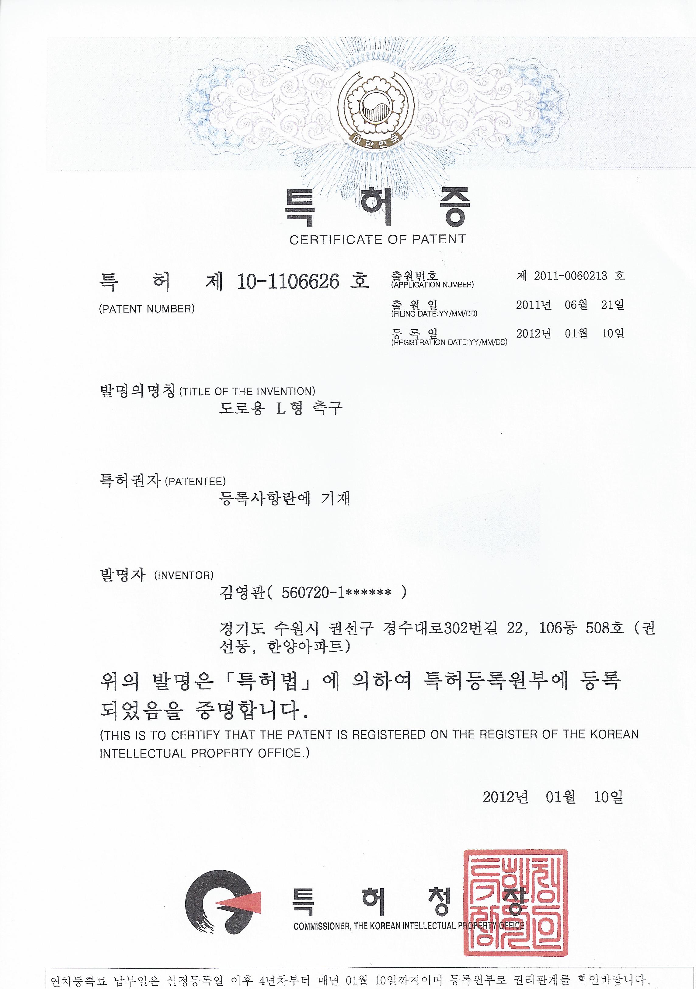특허 제10-1106626호 도로용 L형 측구