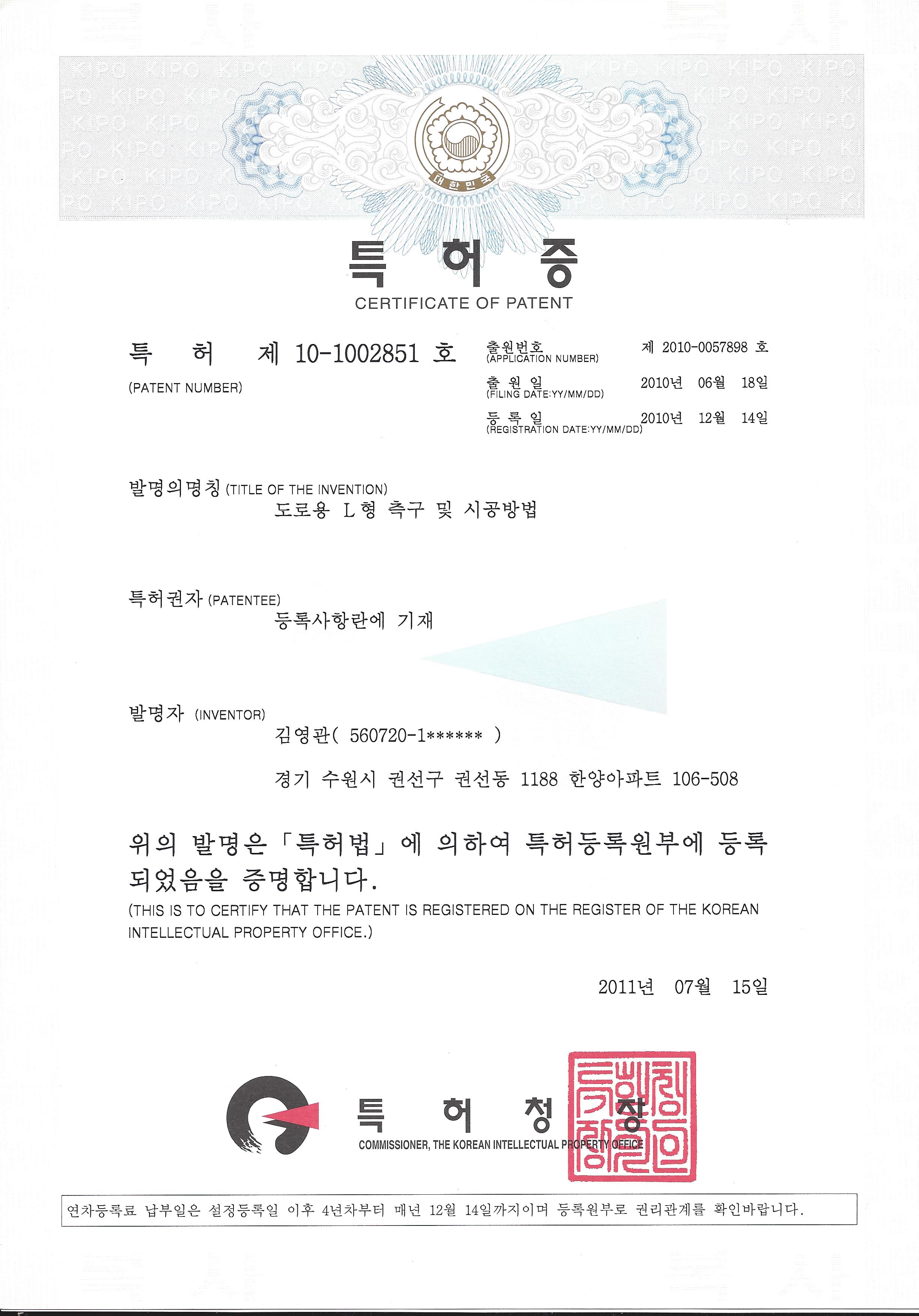 특허 제10-1002851호 도로용 L형 측구 시공방법