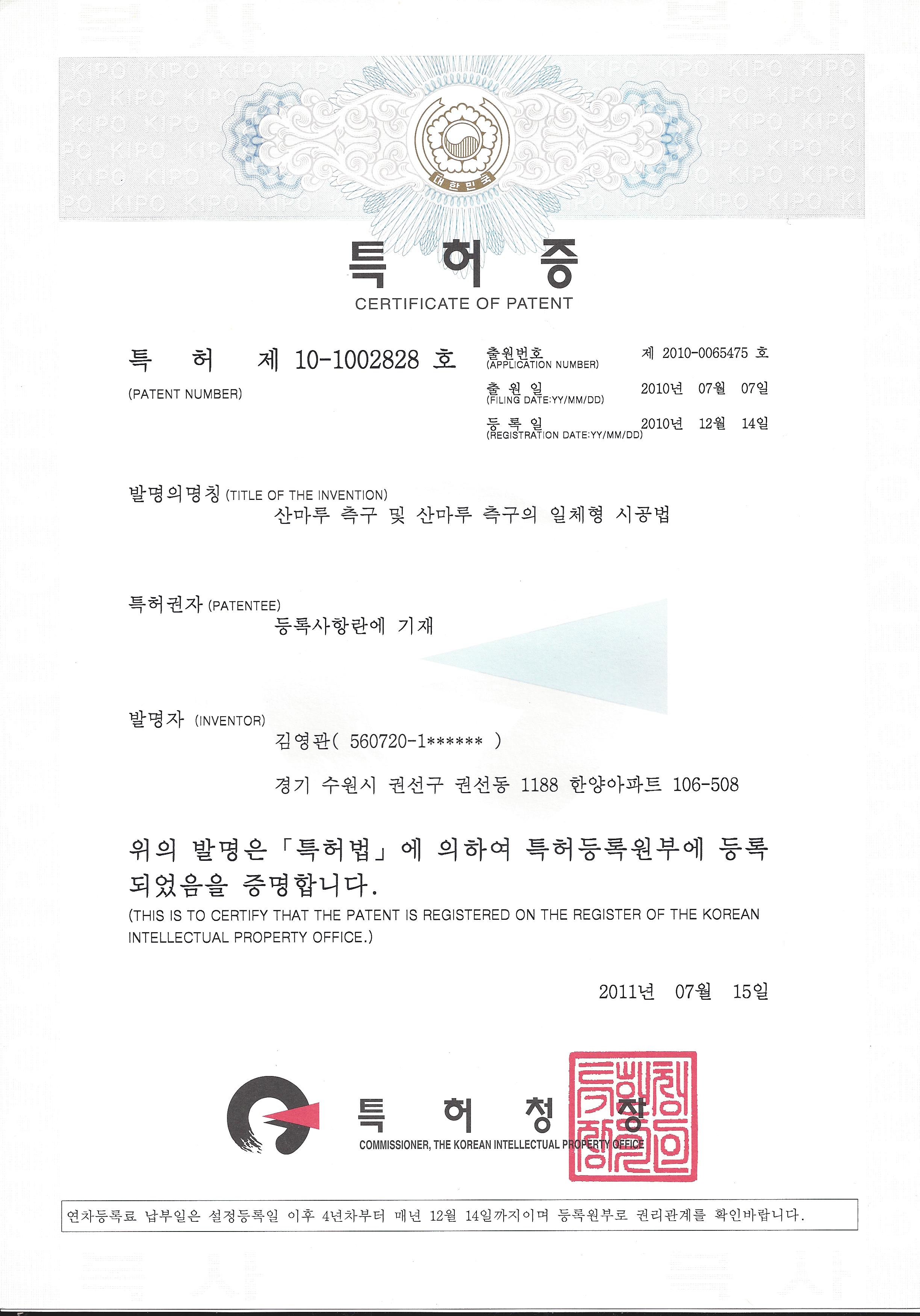 특허 제10-1002828호 산마루 측구 일체형 시공법