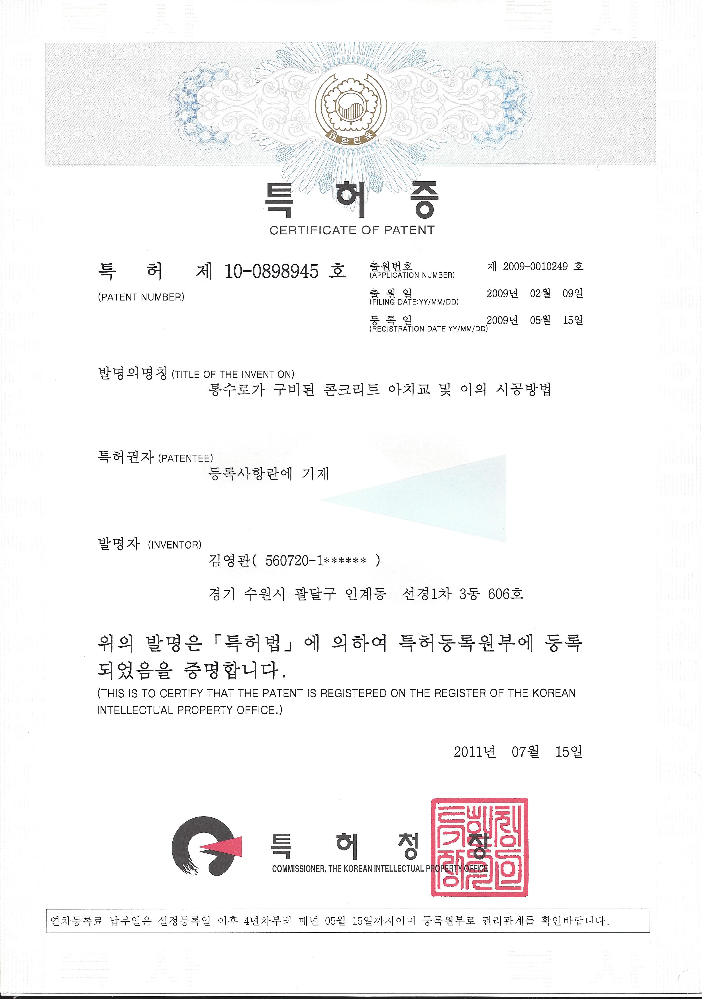 특허 제10-0898945호 콘크리트 아치교 시공방법